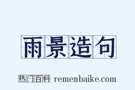 雨景造句是什么意思的图片